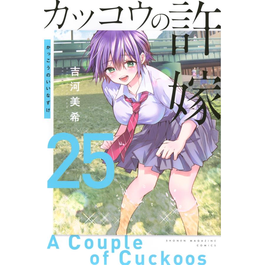吉河美希 カッコウの許嫁(25) COMIC | 