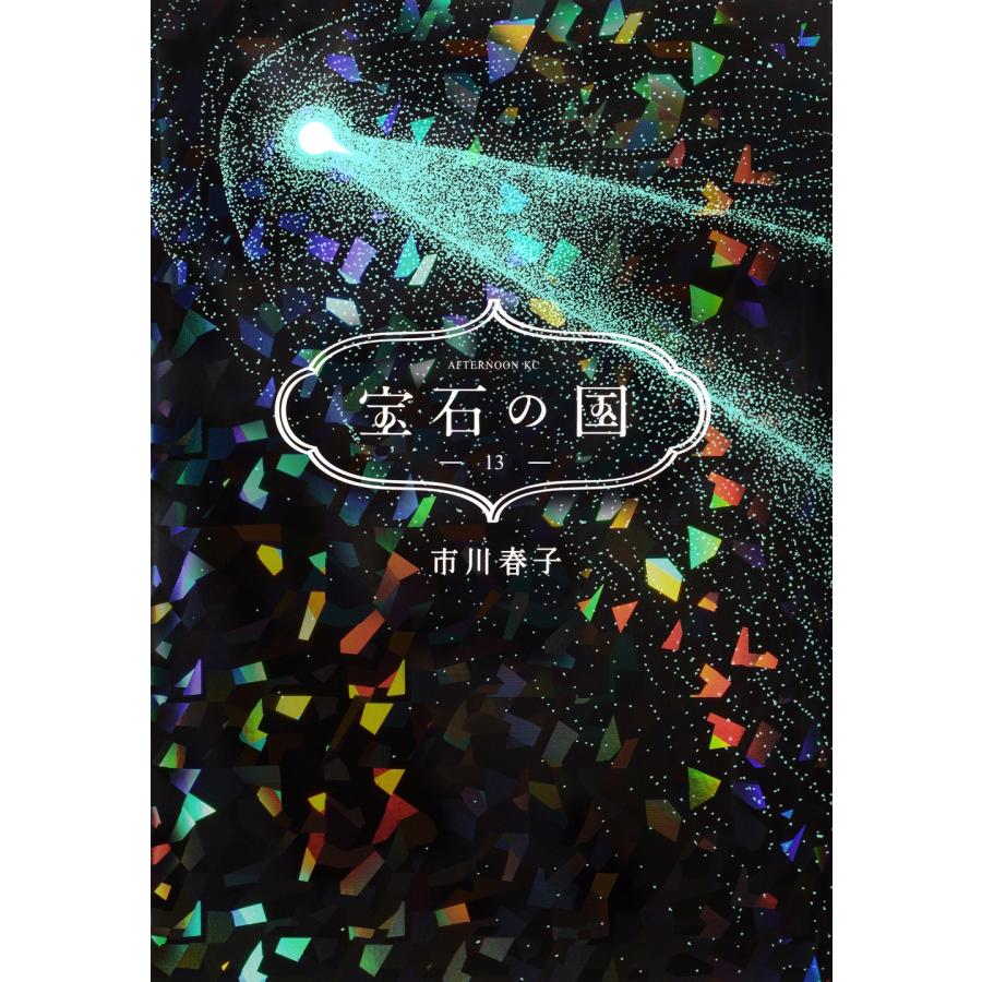 市川春子 宝石の国(13) COMIC | 
