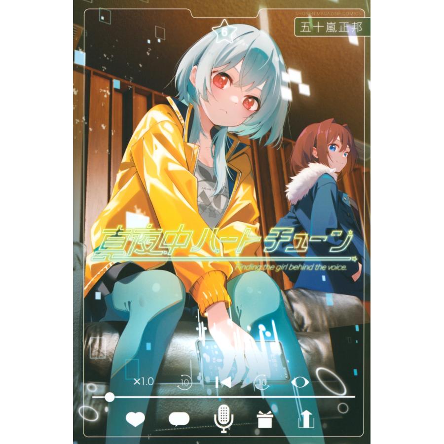 五十嵐正邦 真夜中ハートチューン(6) COMIC | 