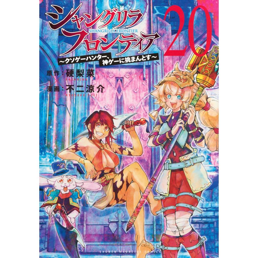 硬梨菜 シャングリラ・フロンティア(20) 〜クソゲーハンター、神ゲーに挑まんとす〜 COMIC | 