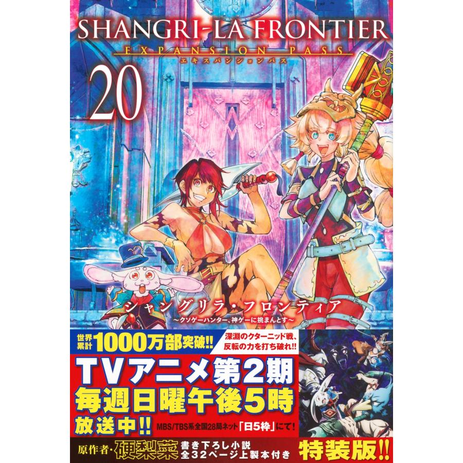 硬梨菜 シャングリラ・フロンティア(20)エキスパンションパス 〜クソゲーハンター、神ゲーに挑まんとす〜 COMIC | 