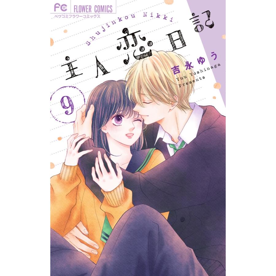 吉永ゆう 主人恋日記 (9) COMIC | 