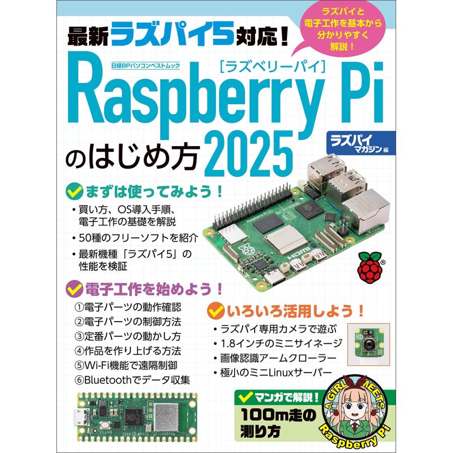 日経Linux Raspberry Piのはじめ方2025 Mook | 