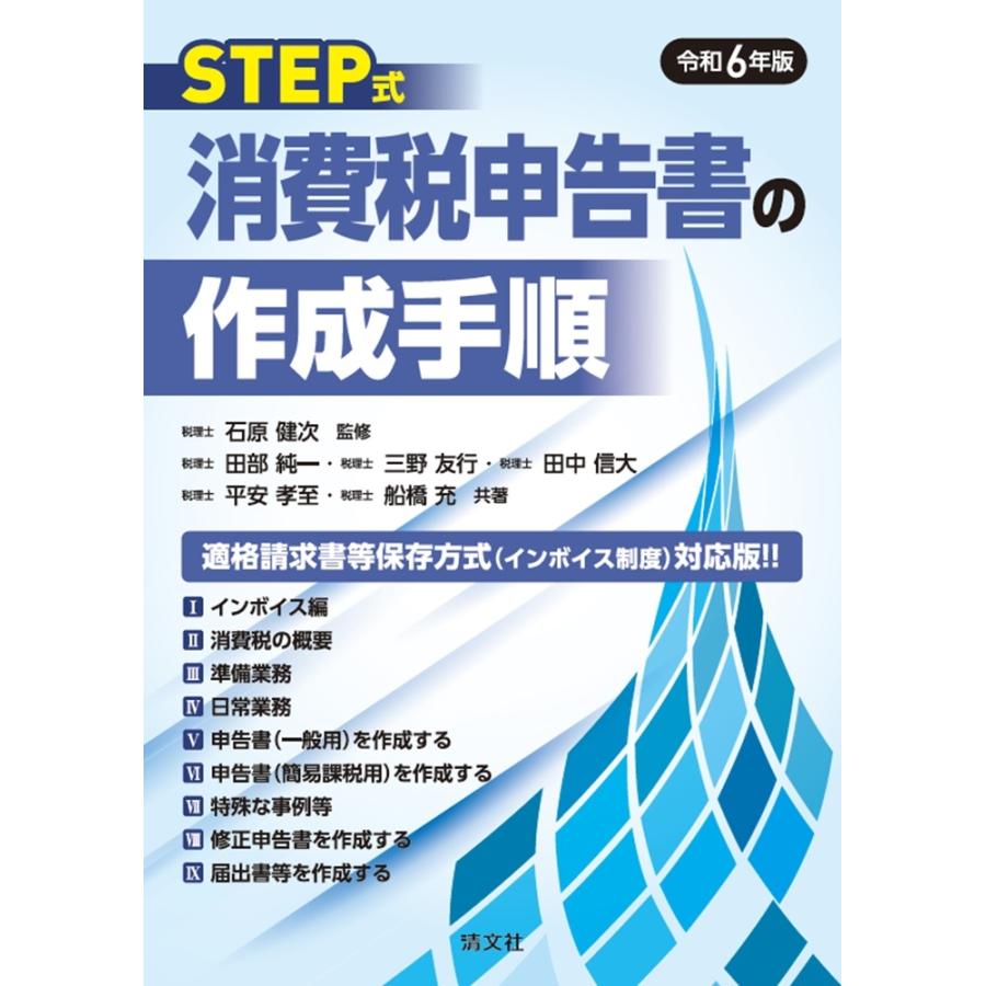 石原健次 令和6年版 STEP式 消費税申告書の作成手順 Book | 
