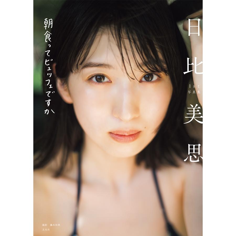 日比美思 日比美思1st写真集 朝食ってヒ?ュッフェて?すか Book | 