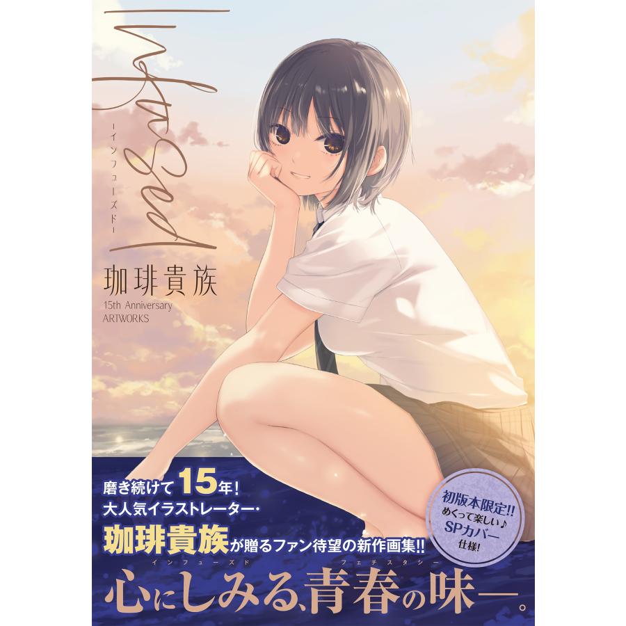 珈琲貴族 Infused-インフューズド- 15th Anniversary ARTWORKS Book