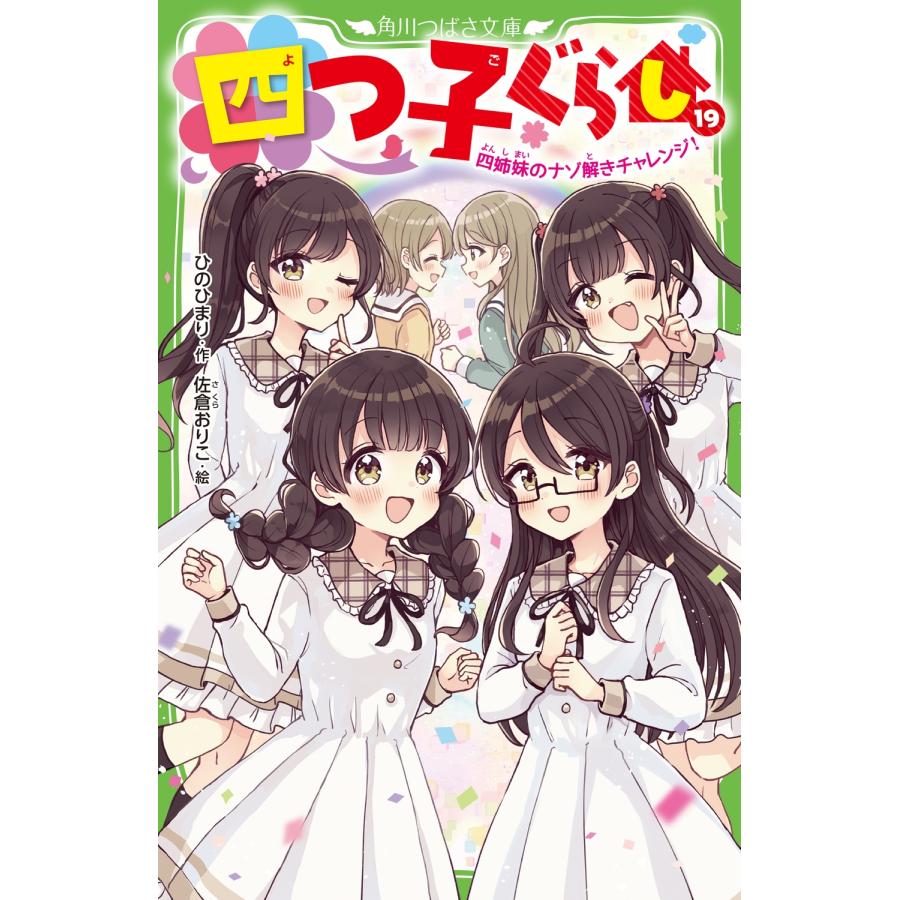 ひのひまり 四つ子ぐらし(19) 四姉妹のナゾ解きチャレンジ! Book | 