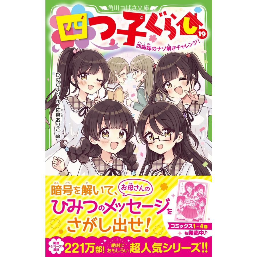 ひのひまり 四つ子ぐらし(19) 四姉妹のナゾ解きチャレンジ! Book |  | 01