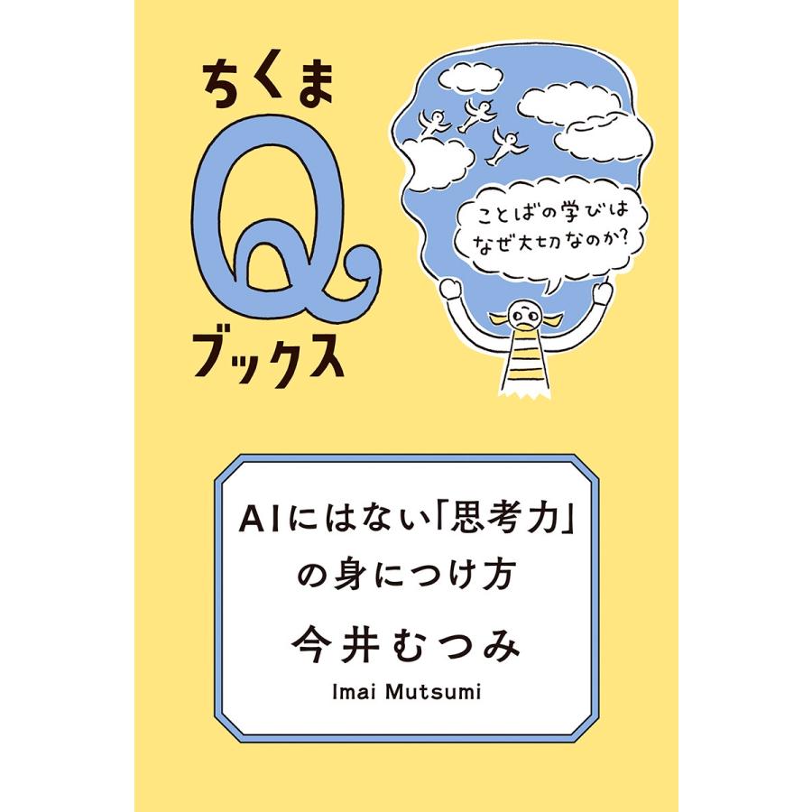 今井むつみ AIにはない「思考力」の身につけ方 ことばの学びはなぜ大切なのか? Book | 