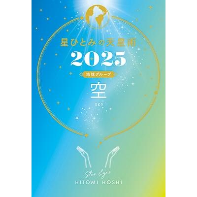 星ひとみ 星ひとみの天星術2025 空〈地球グループ〉 Book | 