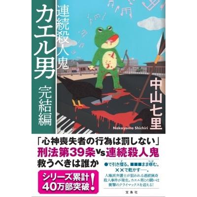 中山七里 連続殺人鬼カエル男 完結編 Book