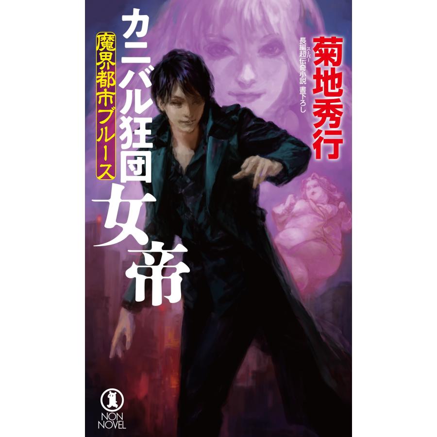 485 ［46冊］魔界都市ブルースセット 菊池秀行