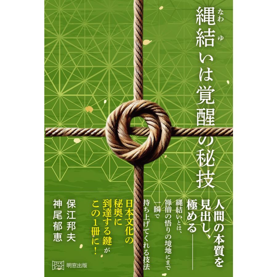 保江邦夫 縄結いは覚醒の秘技 Book : タワーレコード Yahoo!店 - 通販