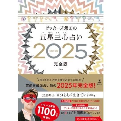 ゲッターズ飯田 ゲッターズ飯田の五星三心占い2025完全版 Book | 