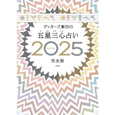 ゲッターズ飯田 ゲッターズ飯田の五星三心占い2025完全版 Book |  | 01