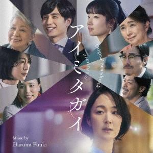 富貴晴美 オリジナル・サウンドトラック アイミタガイ CD