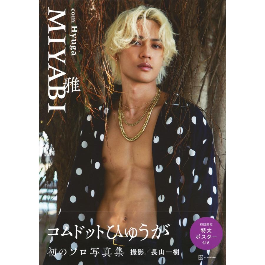 長山一樹 コムドットひゅうがファースト写真集 雅 Book |  | 01