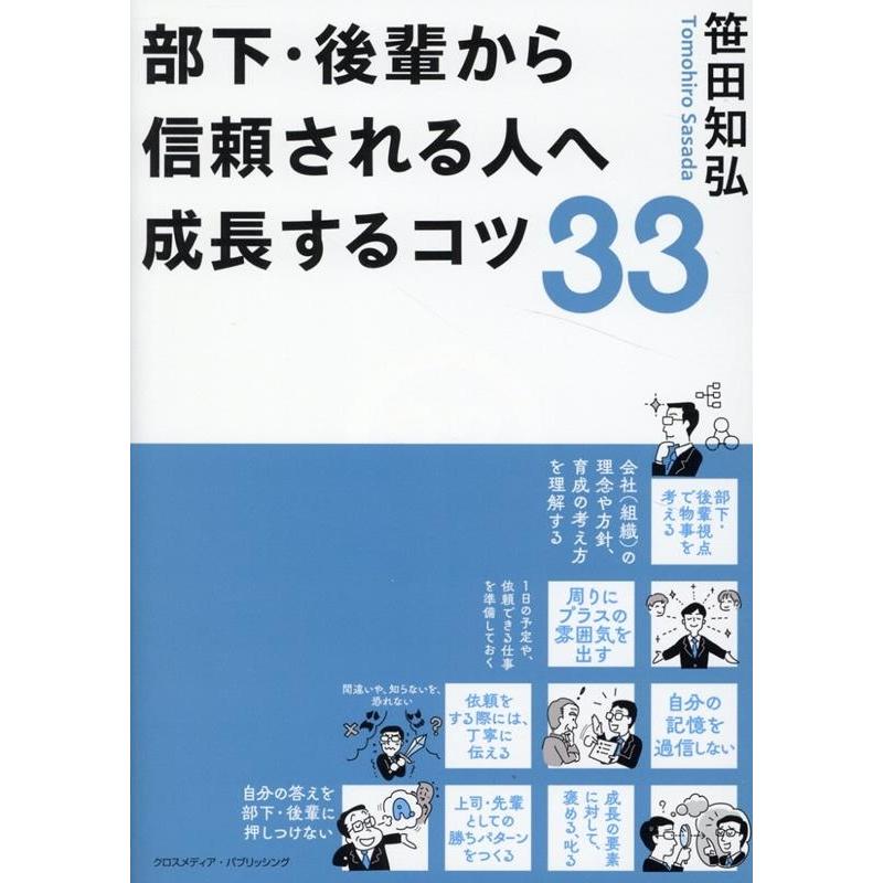 笹田知弘 部下・後輩から信頼される人へ成長するコツ33 Book | 