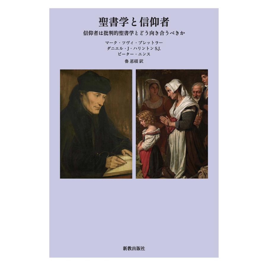 マーク・ツヴィ・ブレットラー 聖書学と信仰者 信仰者は批判的聖書学とどう向き合うべきか Book | 