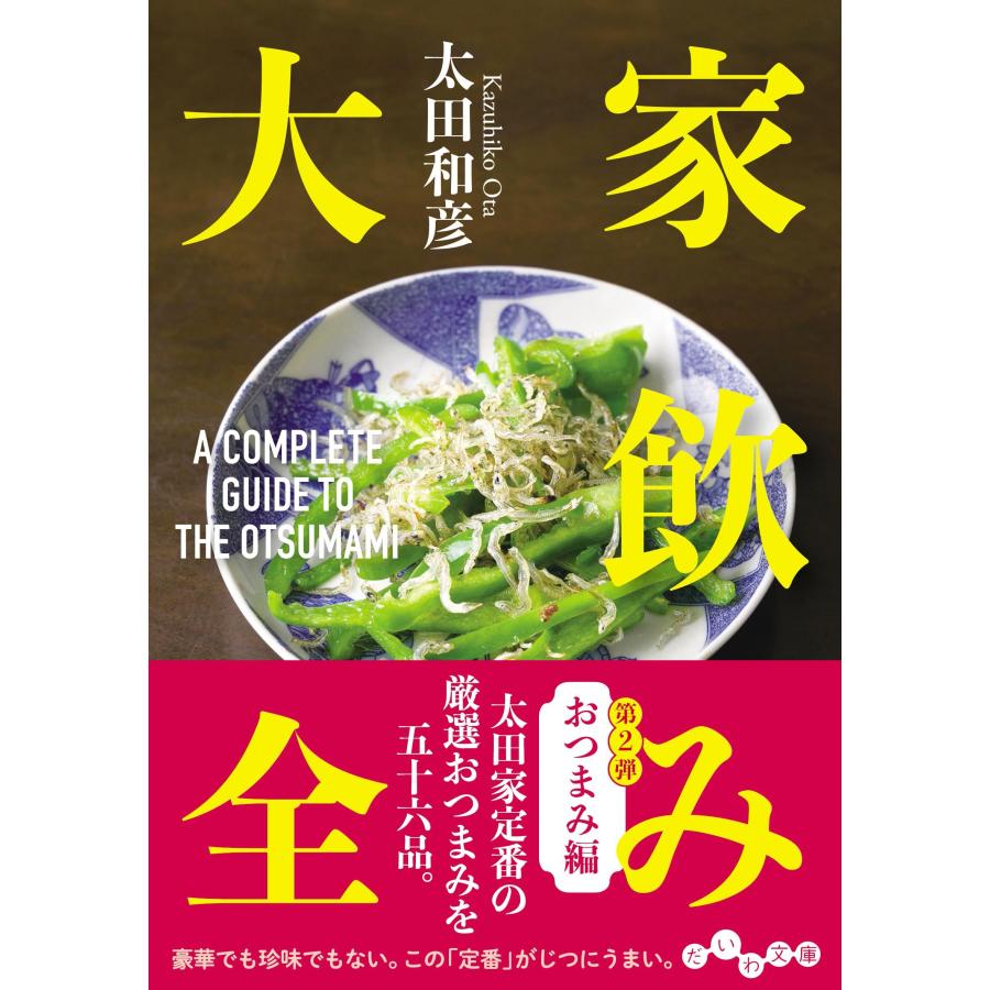 太田和彦 家飲み大全 おつまみ編 Book | 