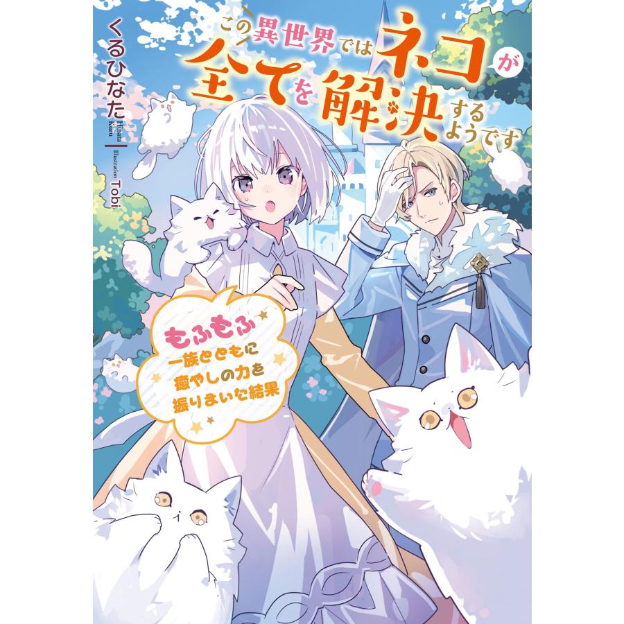 くるひなた この異世界ではネコが全てを解決するようです〜もふもふ一族とともに癒やしの力を振りまいた結果〜 Book | 