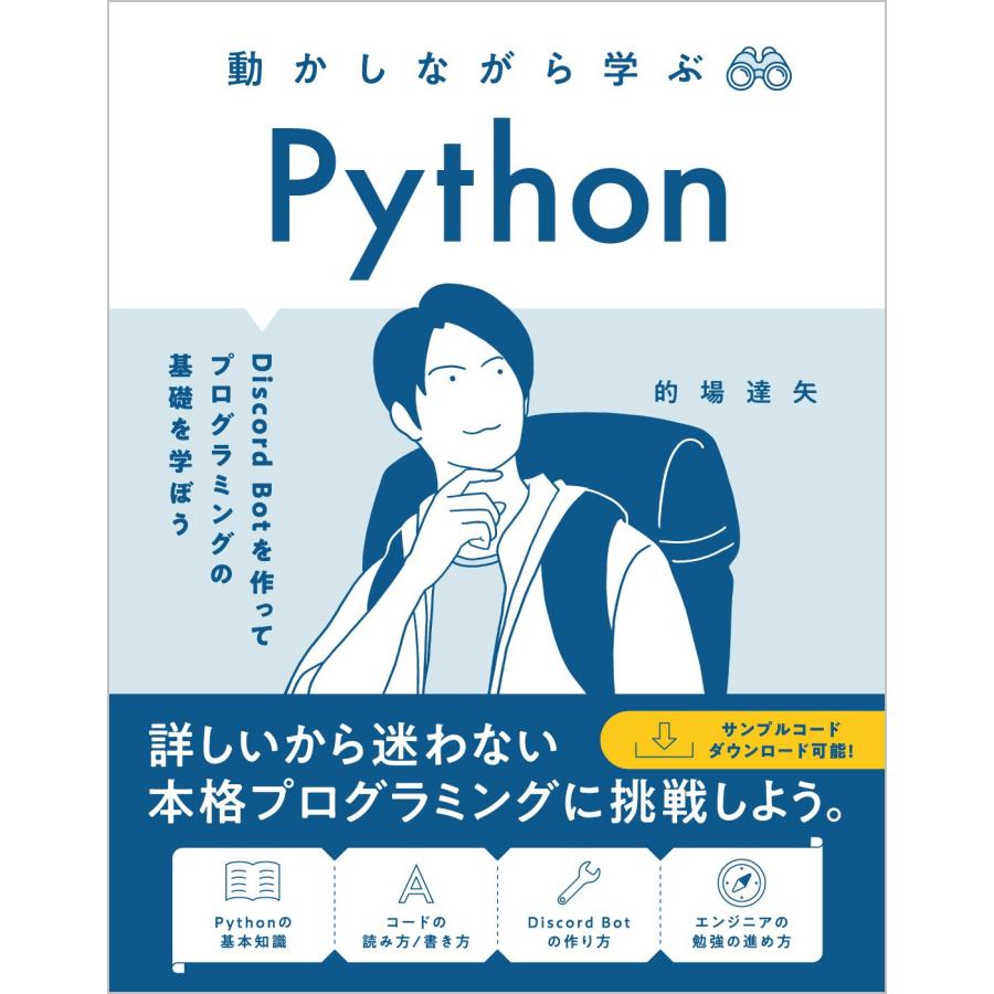 的場達矢 動かしながら学ぶ Python Discord Bot を作ってプログラミングの基礎を学ぼう Book | 
