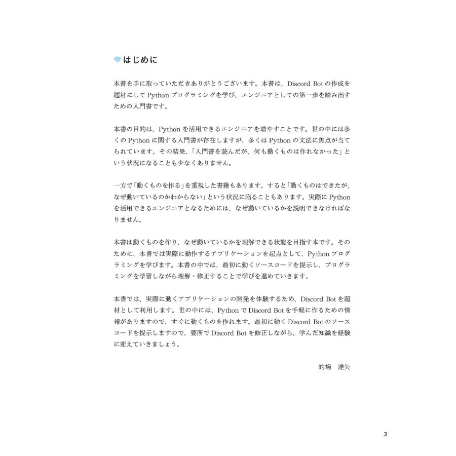 的場達矢 動かしながら学ぶ Python Discord Bot を作ってプログラミングの基礎を学ぼう Book |  | 01