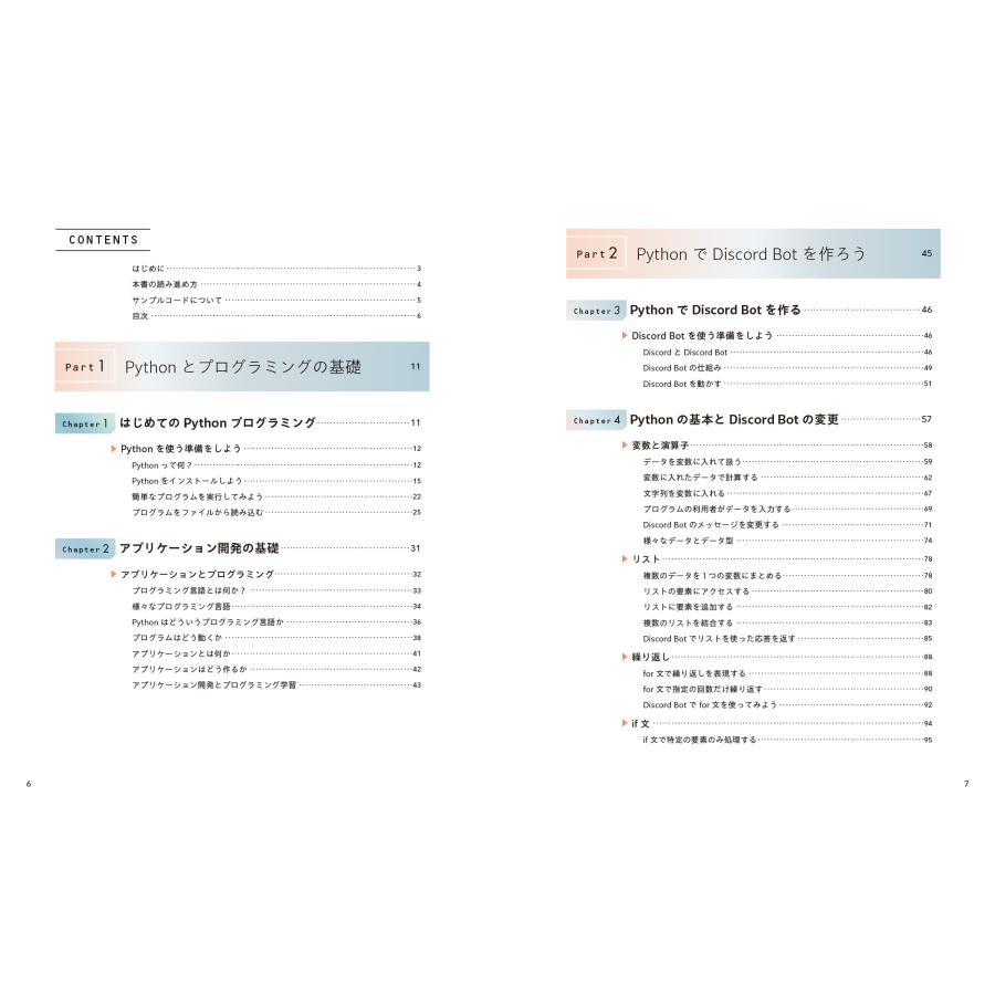 的場達矢 動かしながら学ぶ Python Discord Bot を作ってプログラミングの基礎を学ぼう Book |  | 02
