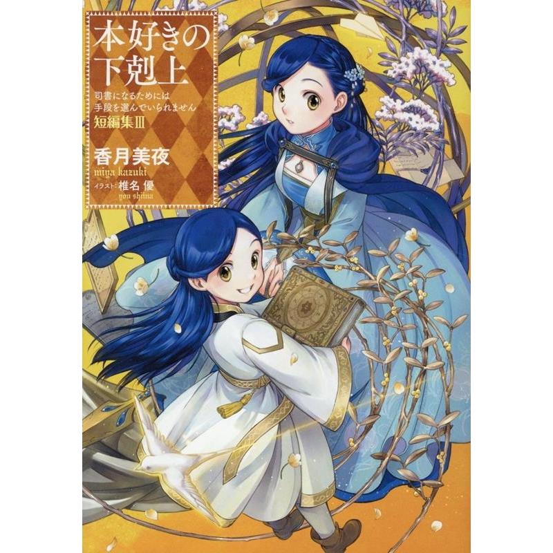 香月美夜　本好きの下剋上 23冊セット 香月美夜 本好きの下剋上〜司書になるためには手段を選んでいられませ