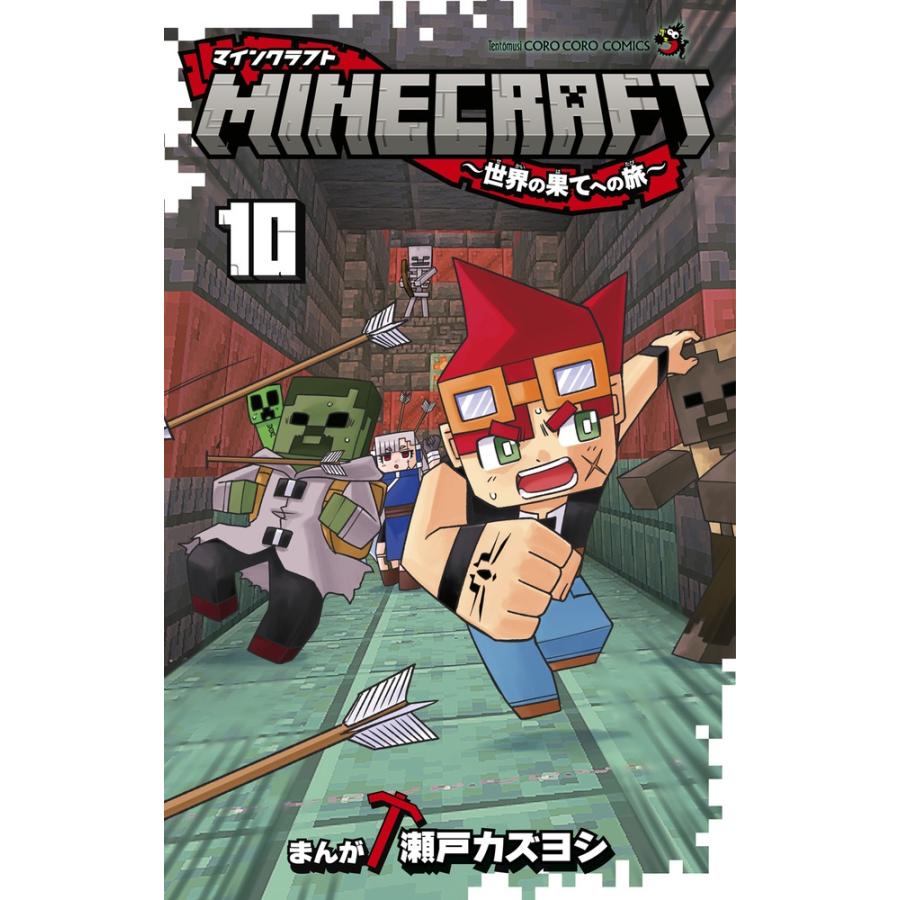 瀬戸カズヨシ MINECRAFT〜世界の果てへの旅〜 (10) COMIC | 