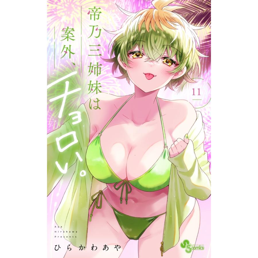 ひらかわあや 帝乃三姉妹は案外、チョロい。 (11) COMIC | 