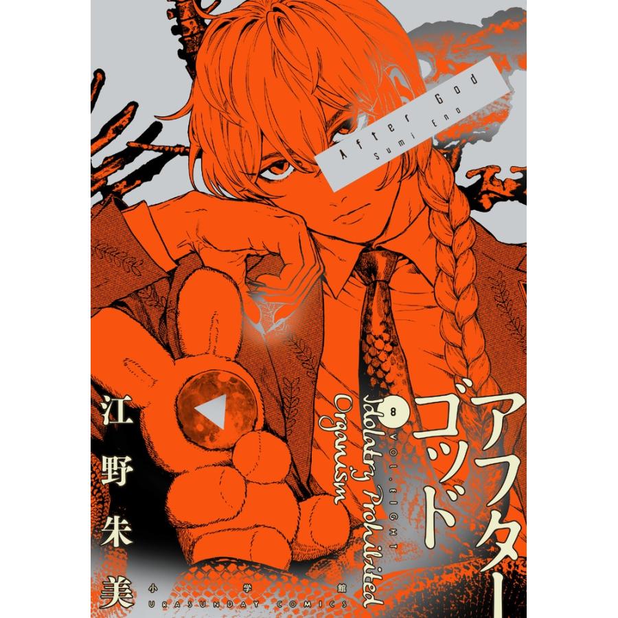 江野朱美 アフターゴッド (8) COMIC | 