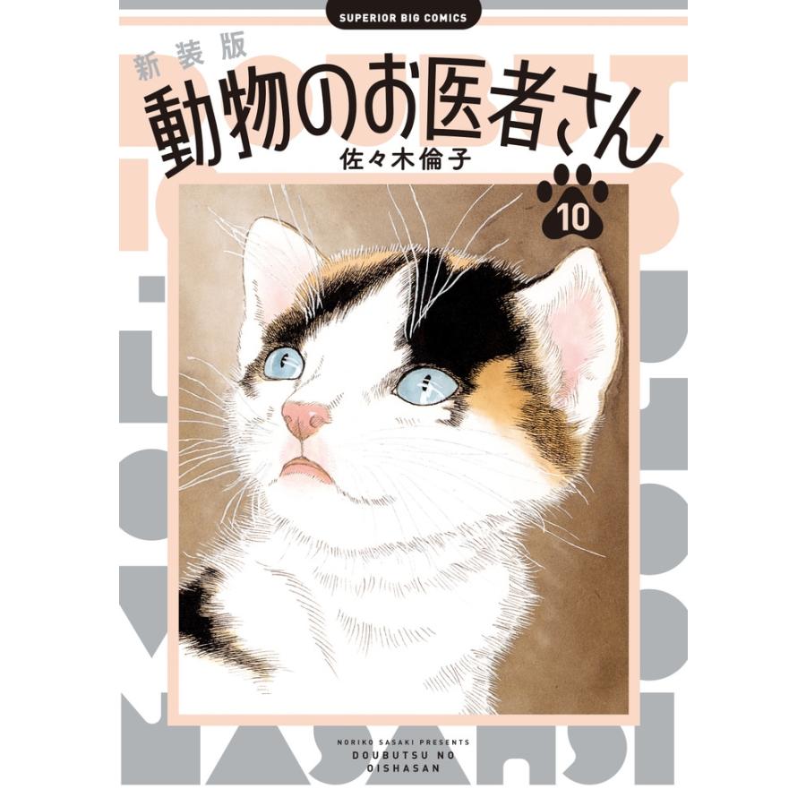 佐々木倫子 新装版 動物のお医者さん (10) COMIC : タワーレコード