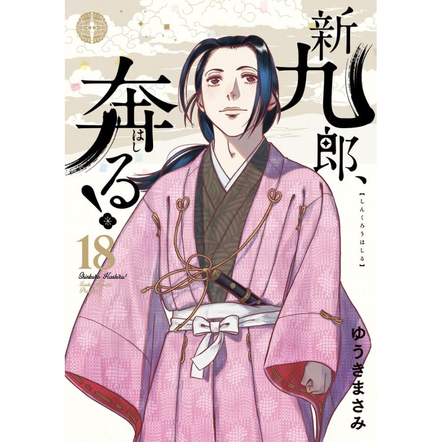ゆうきまさみ 新九郎、奔る! (18) COMIC | 