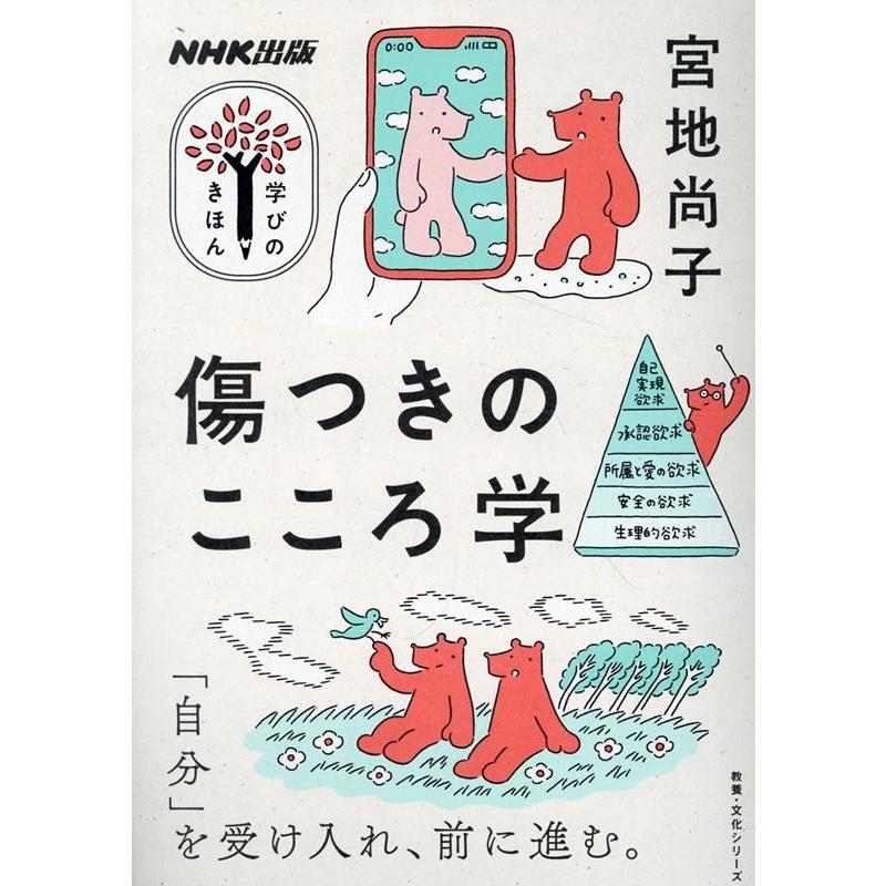 宮地尚子 NHK出版 学びのきほん 傷つきのこころ学 Mook