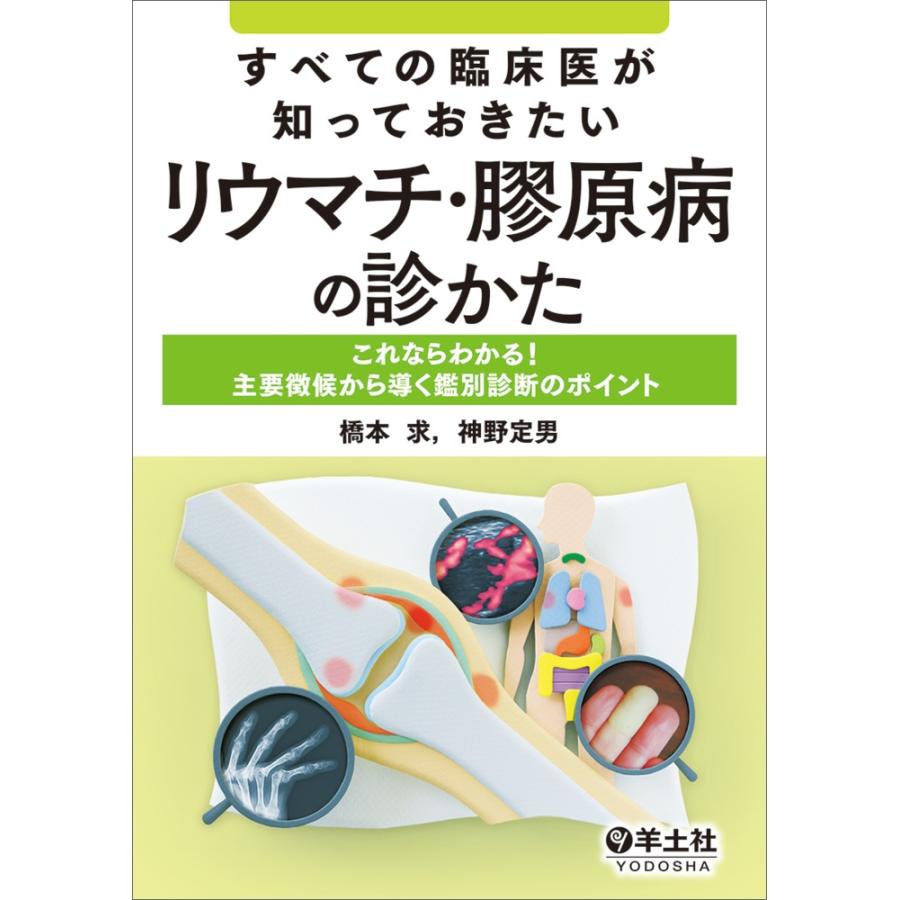 日本出版販売史 橋本求 講談社 橋本求 すべての臨床医が知っておきたいリウマチ・膠原病の診かた Book