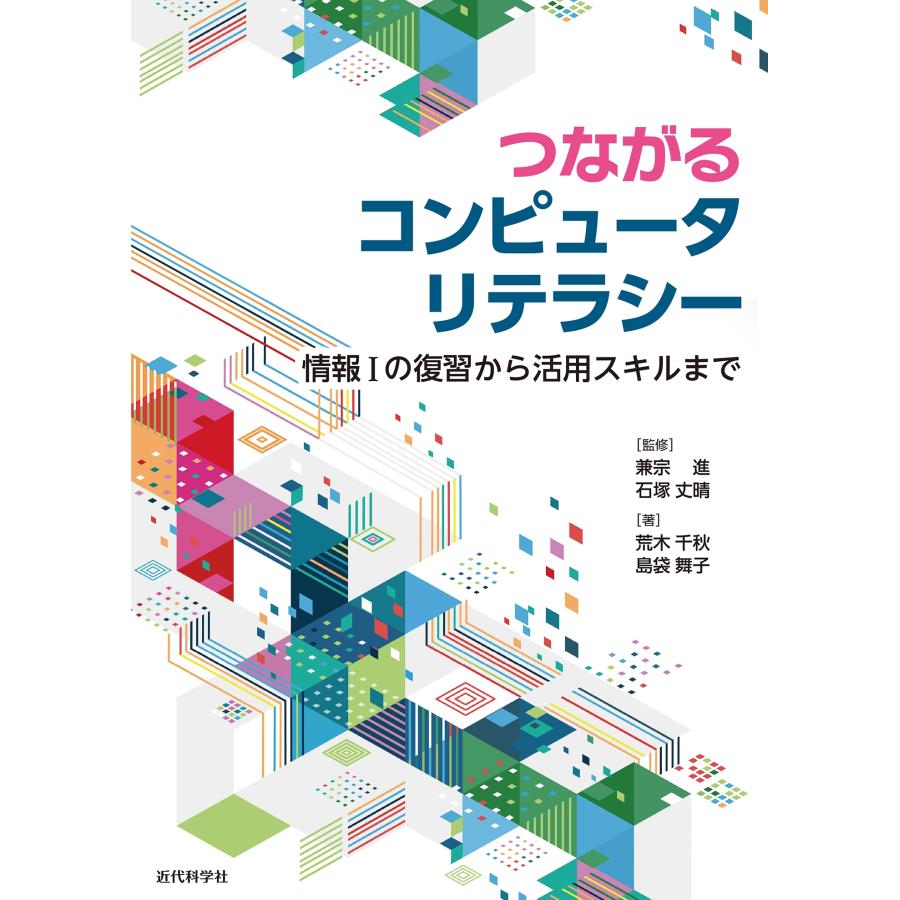 兼宗進 つながるコンピュータリテラシー 情報Iの復習から活用スキルまで Book | 