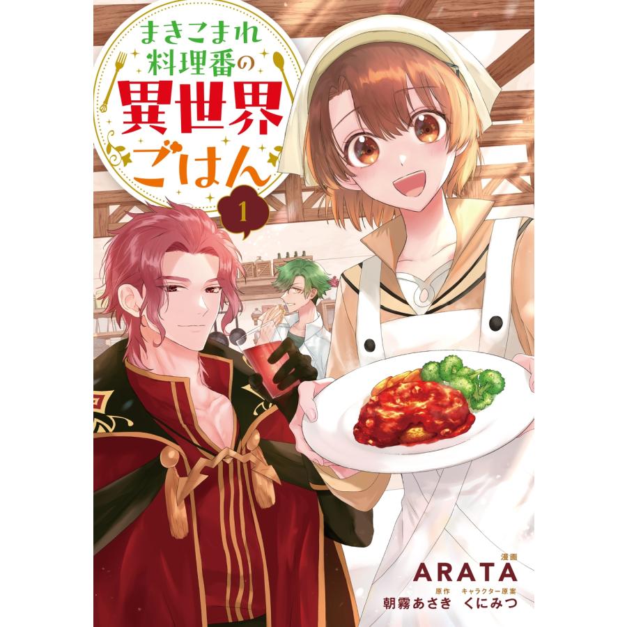 ARATA まきこまれ料理番の異世界ごはん 1 COMIC | 