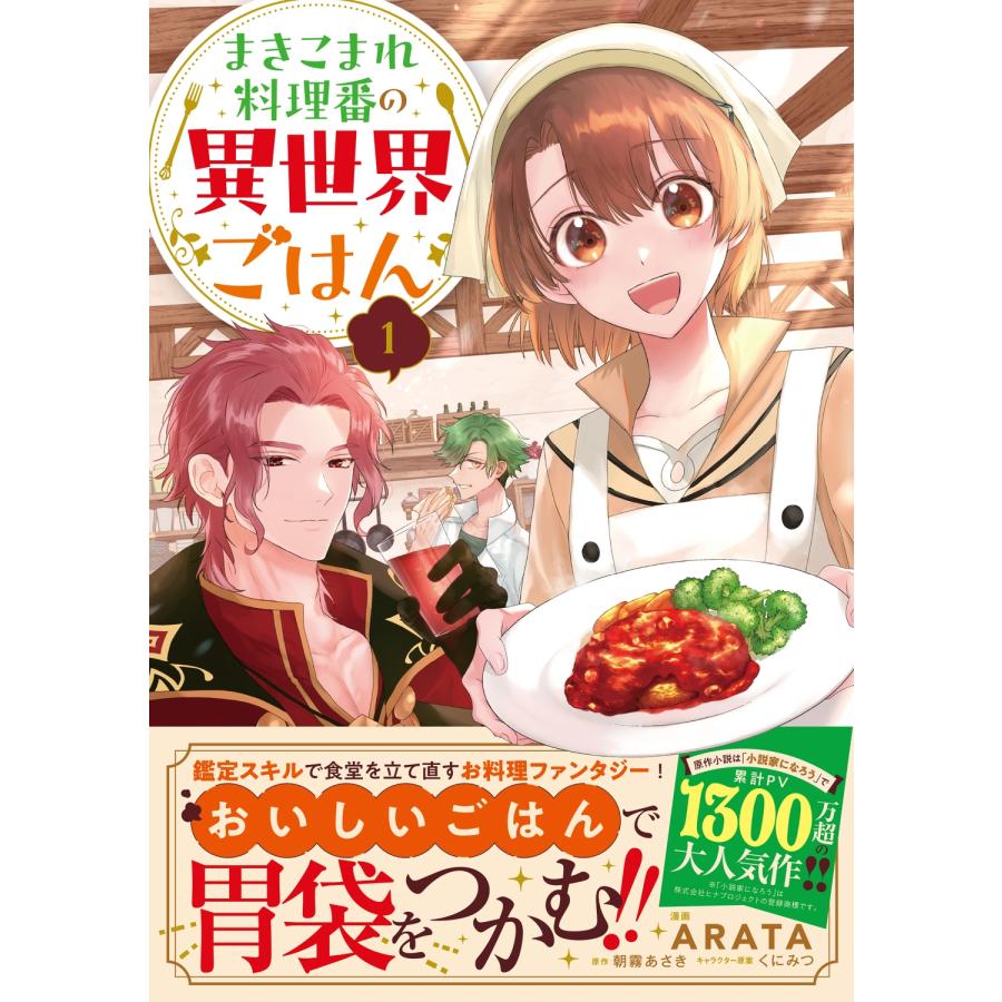 ARATA まきこまれ料理番の異世界ごはん 1 COMIC |  | 01