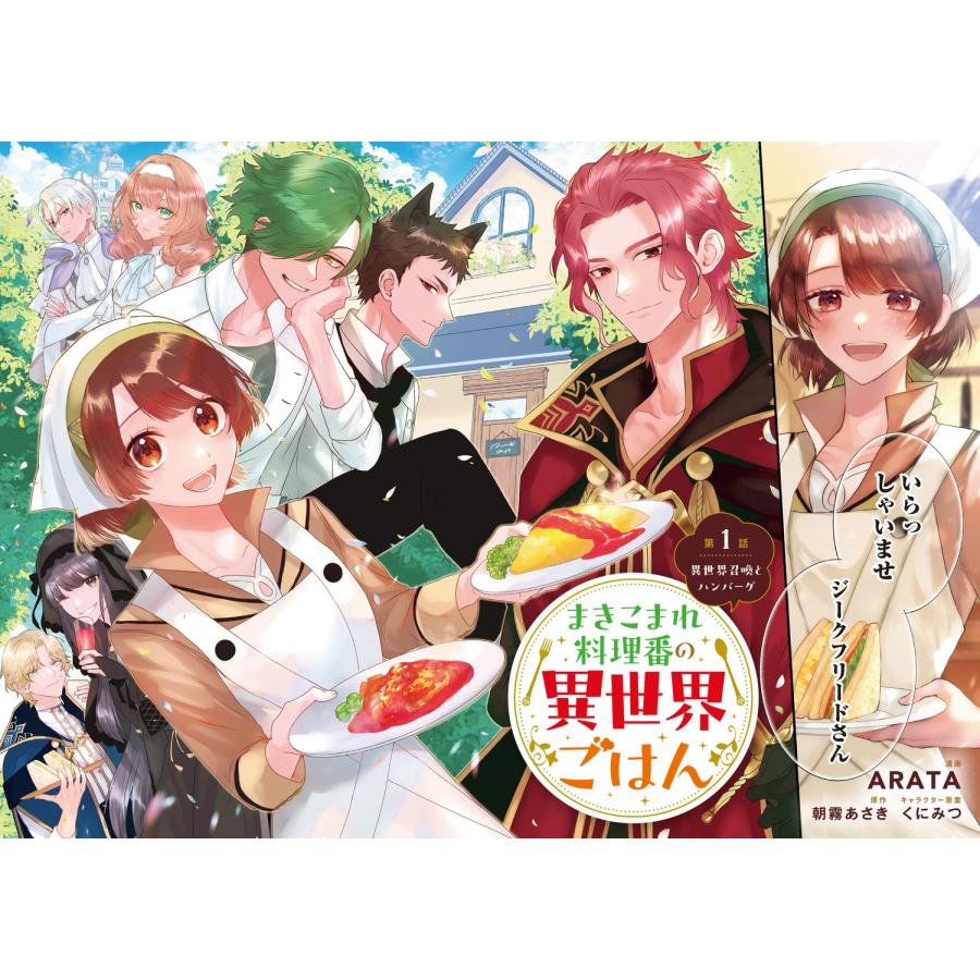 ARATA まきこまれ料理番の異世界ごはん 1 COMIC |  | 05