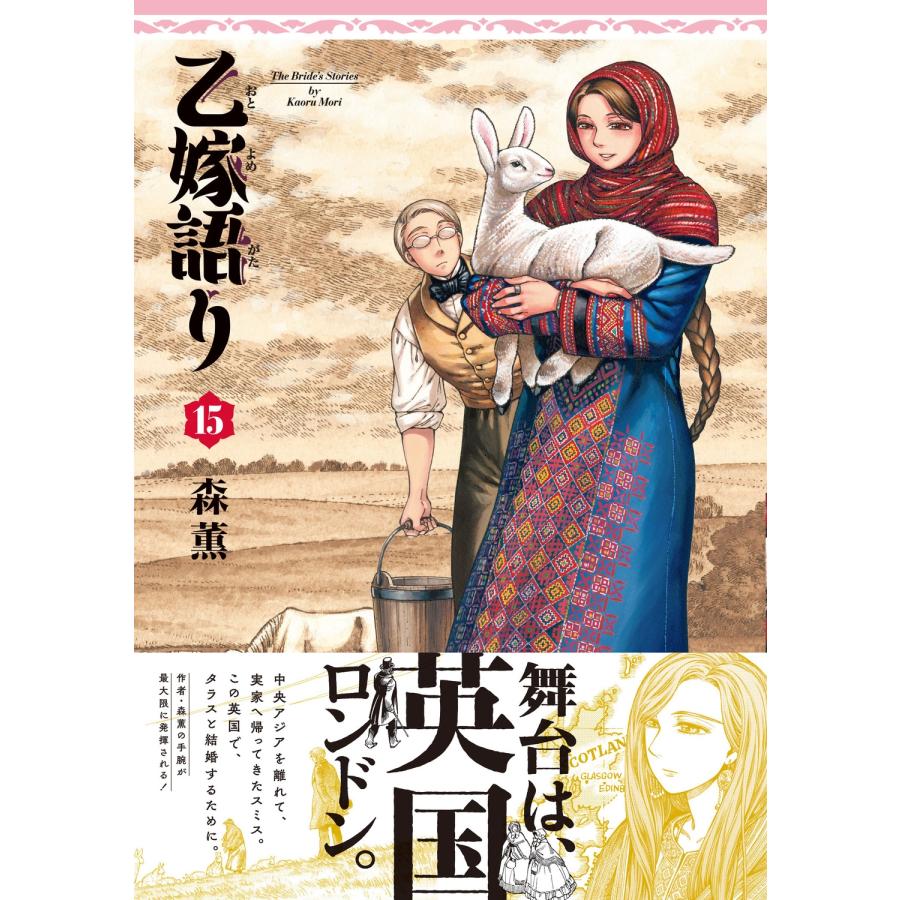 森薫 乙嫁語り 15 COMIC |  | 01