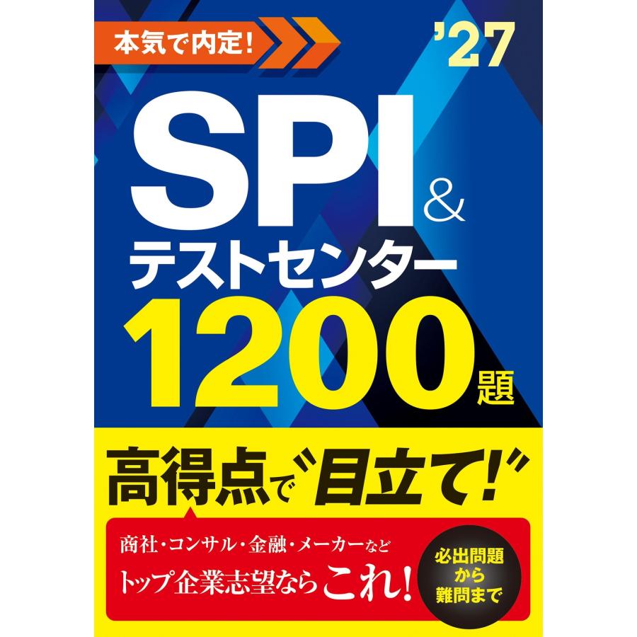 ノマド・ワークス 2027年度版 本気で内定! SPI&テストセンター1200題 Book | 