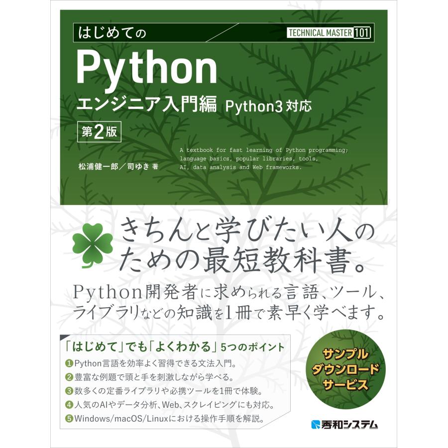 松浦健一郎 TECHNICAL MASTER はじめてのPython エンジニア入門編 Python3対応 第2版 Book | 