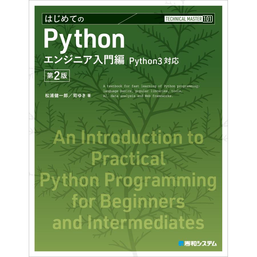 松浦健一郎 TECHNICAL MASTER はじめてのPython エンジニア入門編 Python3対応 第2版 Book |  | 01