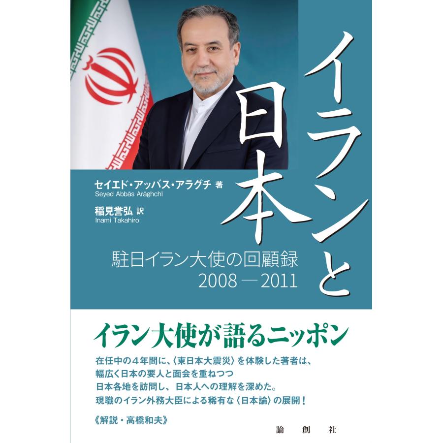 セイエド・アッバス・アラグチ イランと日本 駐日イラン大使の回顧録 2008ー2011 Book | 