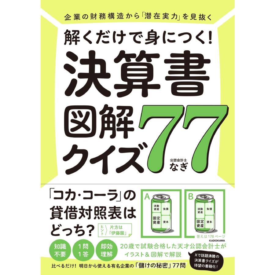 なぎ 企業の財務構造から「潜在実力」を見抜く 解くだけで身につく! 決算書図解クイズ77 Book | 
