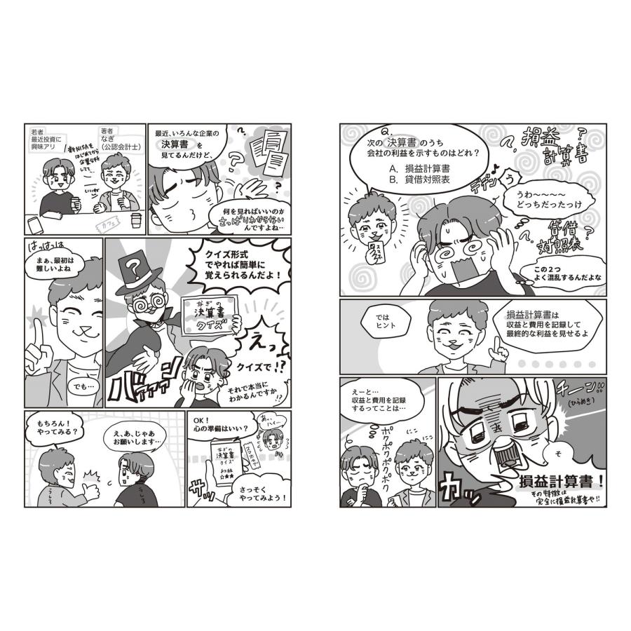 なぎ 企業の財務構造から「潜在実力」を見抜く 解くだけで身につく! 決算書図解クイズ77 Book |  | 01