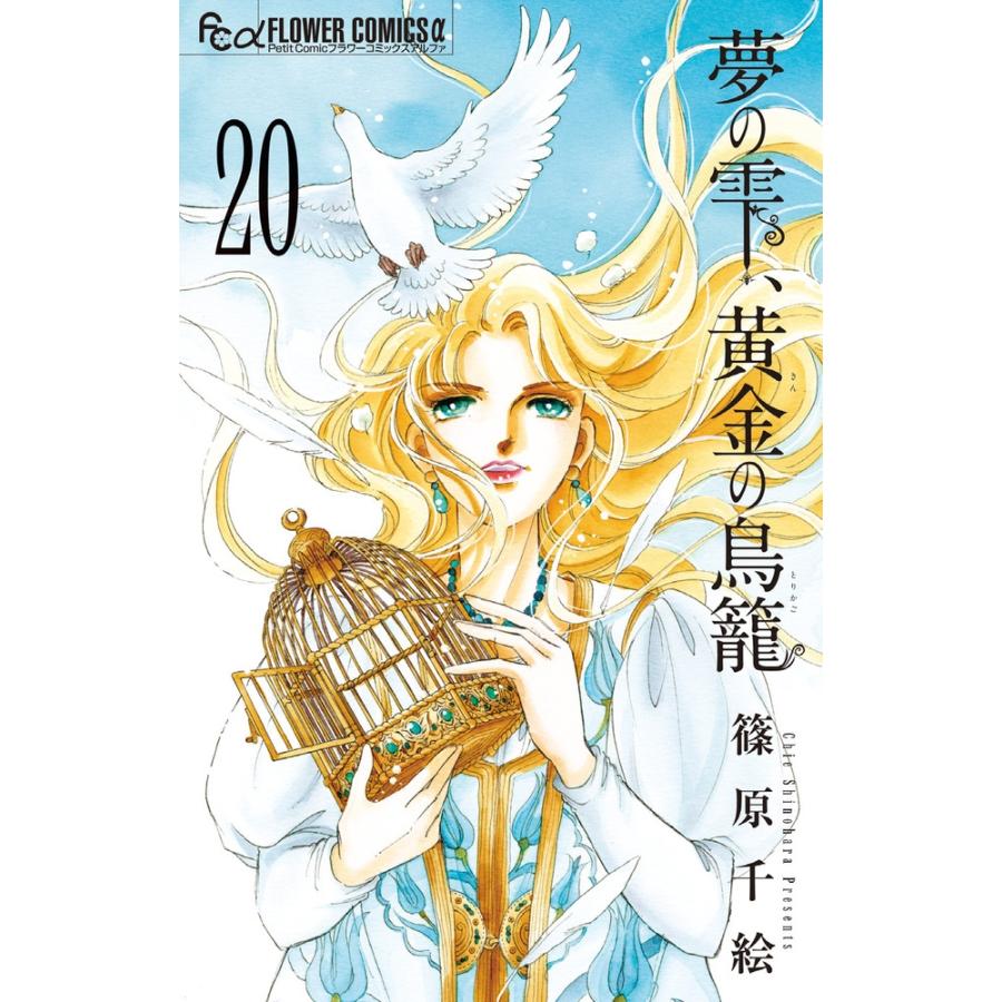 篠原千絵 夢の雫、黄金の鳥籠 (20) COMIC | 