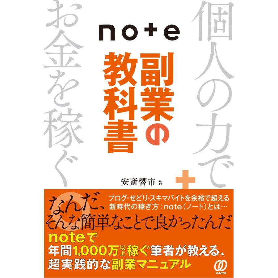 安斎響市 note副業の教科書 Book | 