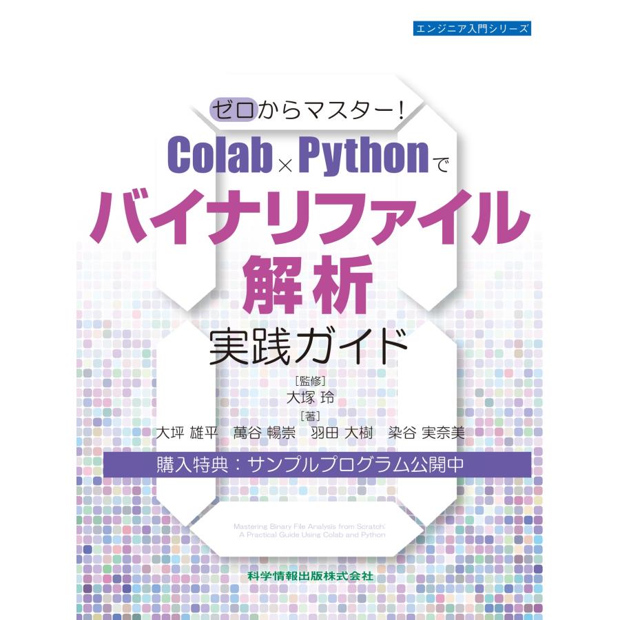 大塚玲 ゼロからマスター!Colab×Pythonでバイナリファイル解析実践ガイド Book |  | 01